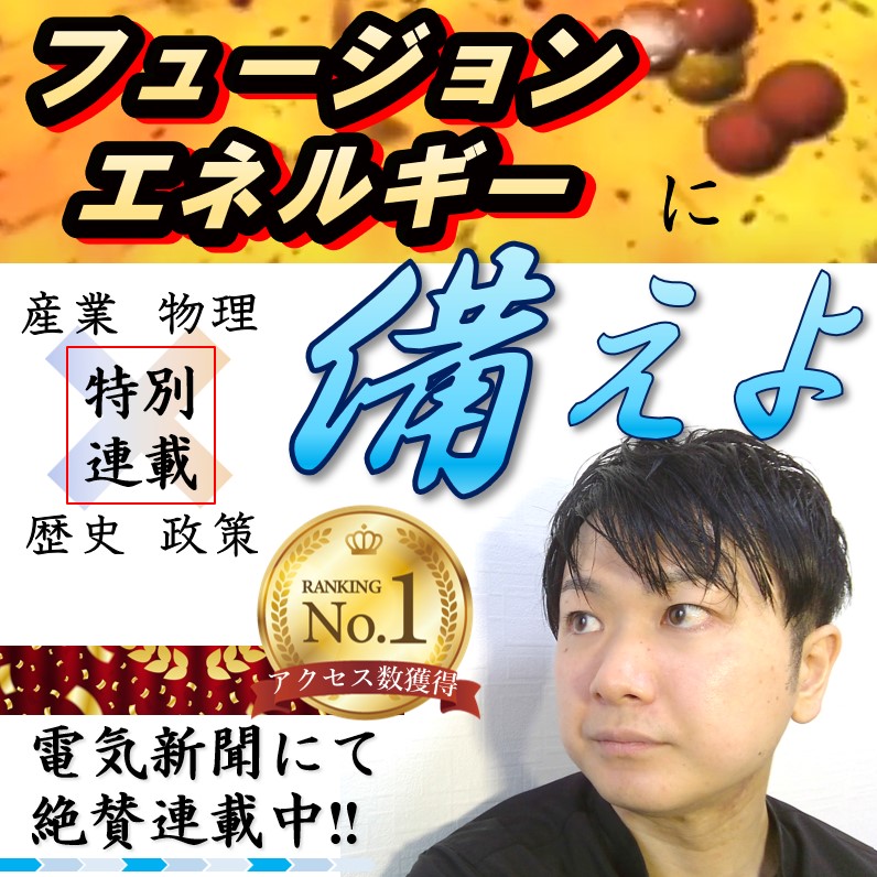 フュージョンエネルギーに備えよ